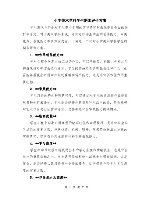小学美术学科学生期末评价方案
