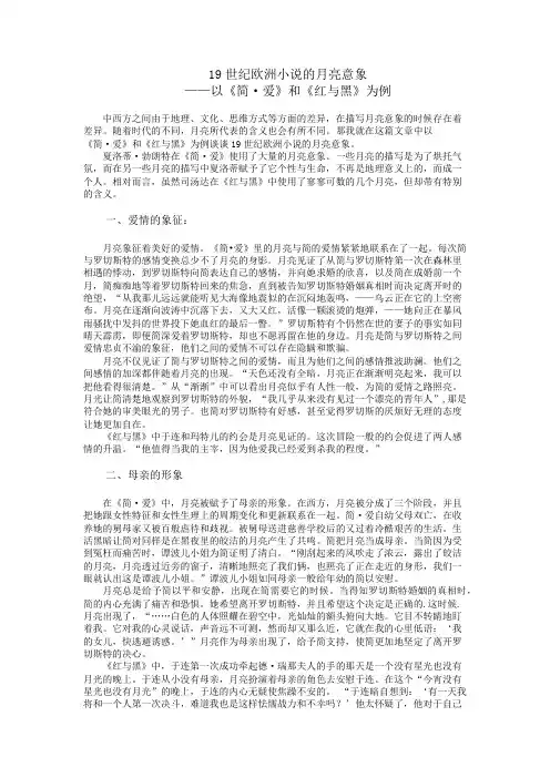 19世纪欧洲小说的月亮意象