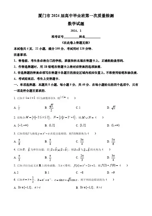 福建省七地市2024届高三上学期第一次质量检测数学含答案解析