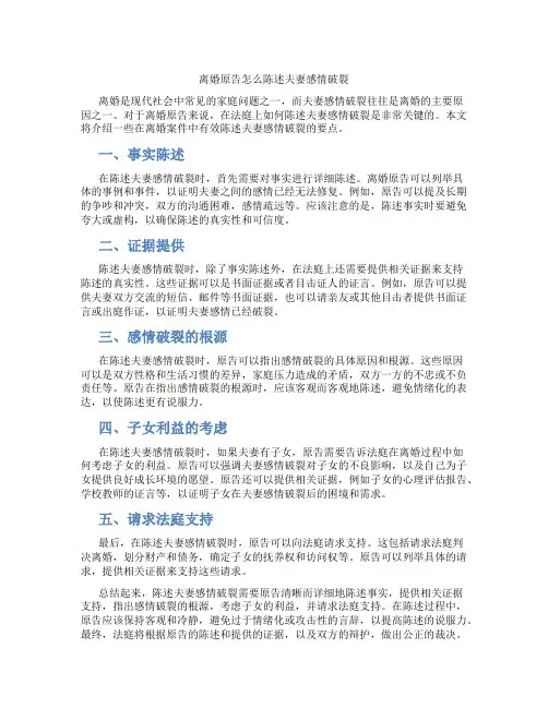 离婚原告怎么陈述夫妻感情破裂