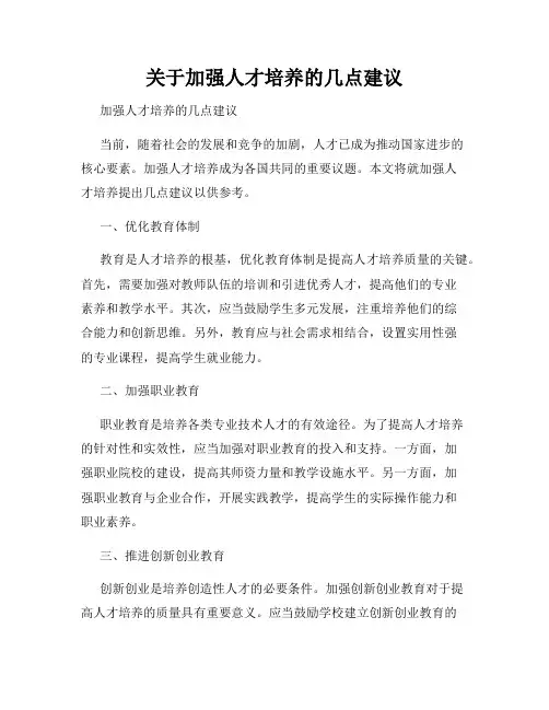 关于加强人才培养的几点建议