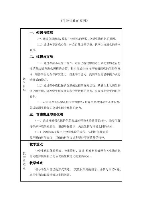 第三章 生命起源和生物进化》第三节 生物进化的原因 教案设计