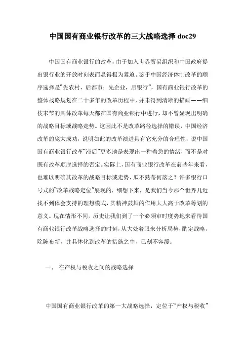中国国有商业银行改革的三大战略选择doc29