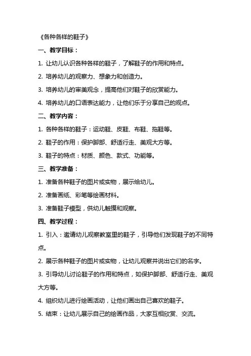 幼儿园大班社会详案教案《各种各样的鞋子》含反思