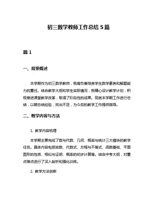 初三数学教师工作总结5篇