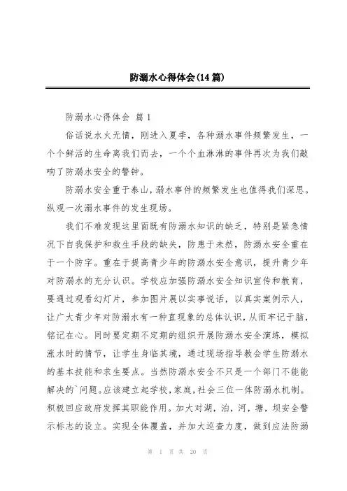 防溺水心得体会(14篇)
