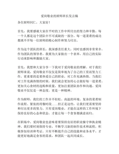 爱岗敬业的厨师班长发言稿