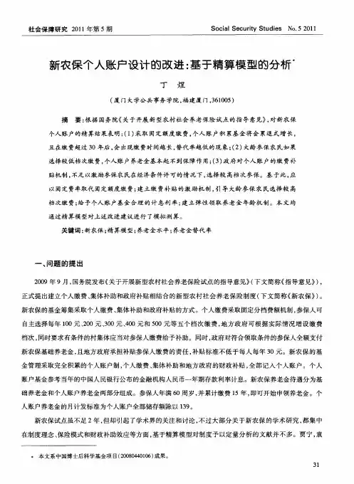 新农保个人账户设计的改进：基于精算模型的分析