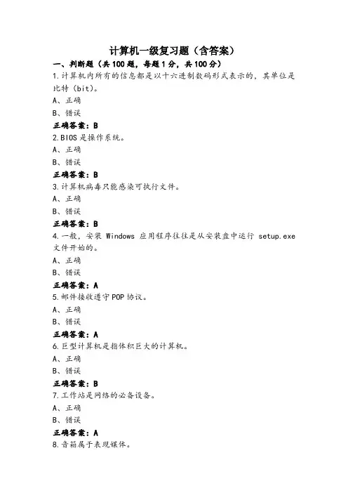 计算机一级复习题(含答案)