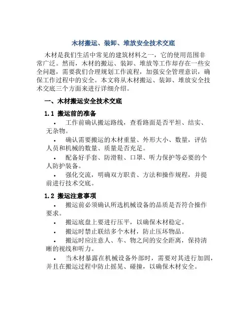 木材搬运、装卸、堆放安全技术交底