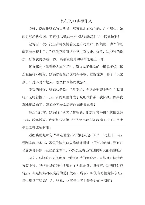 妈妈的口头禅作文