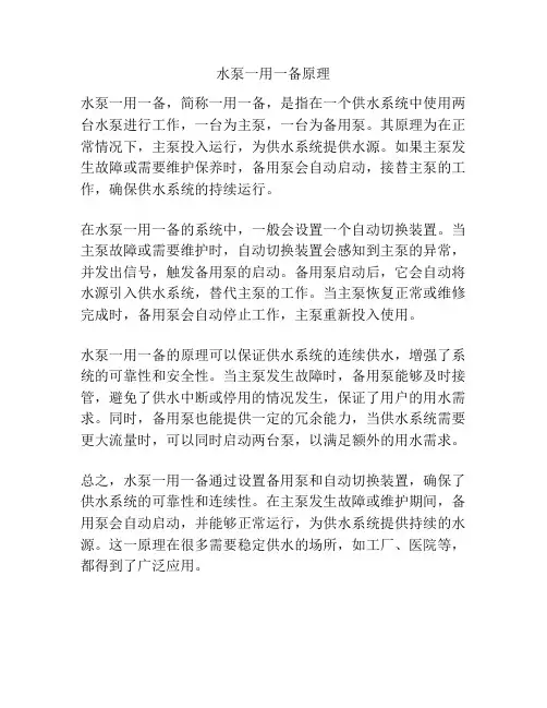 水泵一用一备原理