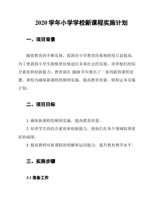 2020学年小学学校新课程实施计划