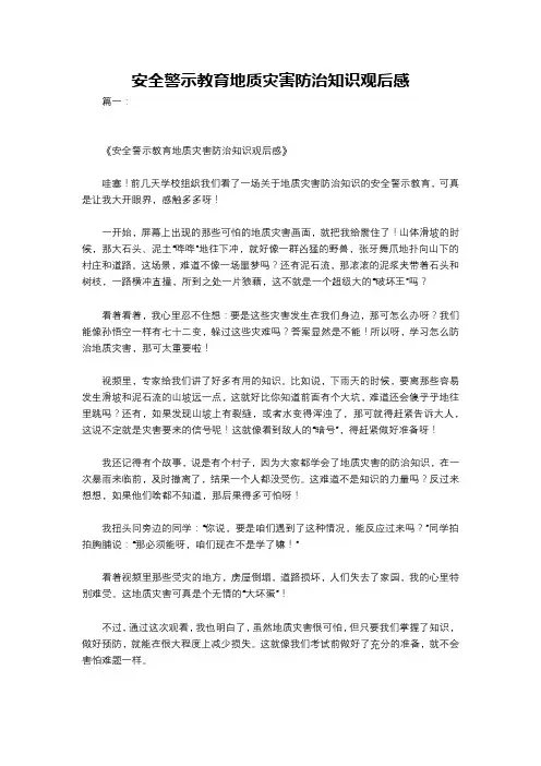 安全警示教育地质灾害防治知识观后感
