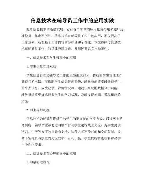 信息技术在辅导员工作中的应用实践