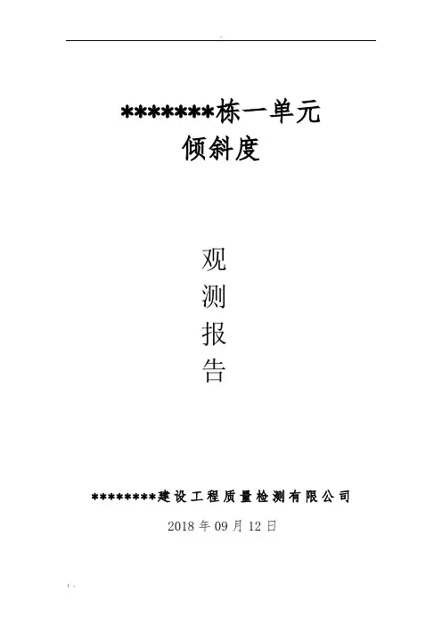 倾斜度观测报告