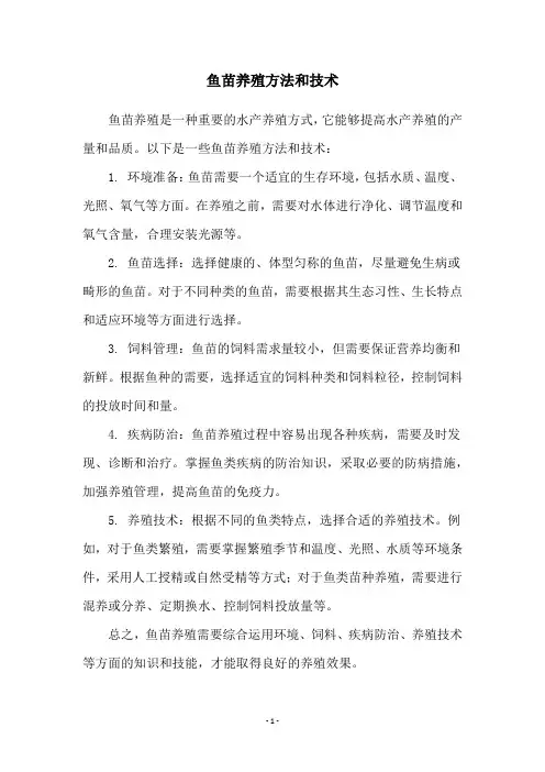 鱼苗养殖方法和技术