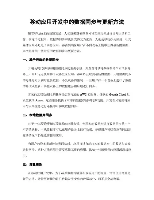 移动应用开发中的数据同步与更新方法