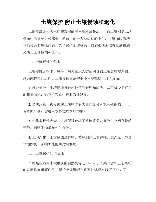 土壤保护 防止土壤侵蚀和退化