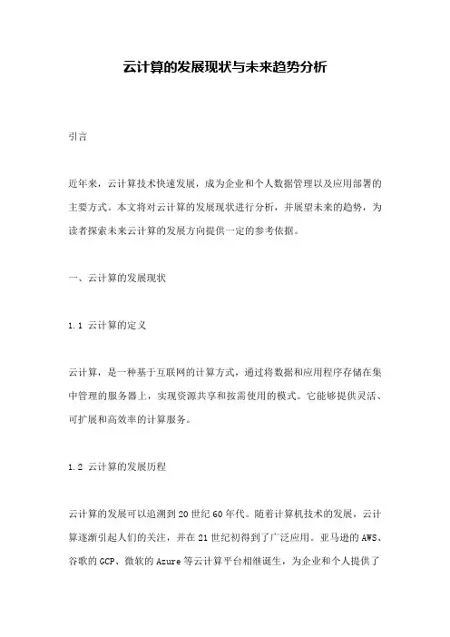 云计算的发展现状与未来趋势分析