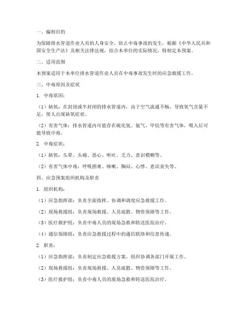 排水管道中毒应急预案