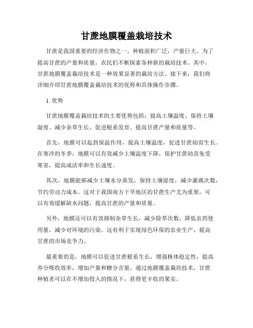 甘蔗地膜覆盖栽培技术