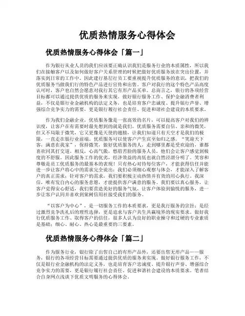 优质热情服务心得体会