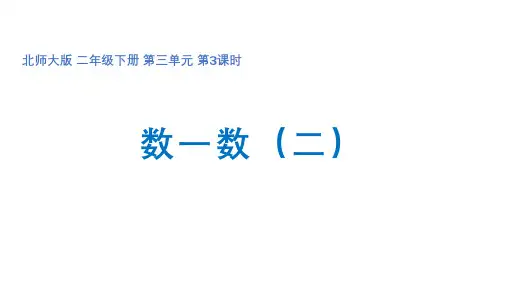 二年级下上册数学第三单元第3课时《数一数(二)》优秀课件