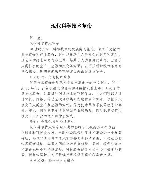 现代科学技术革命
