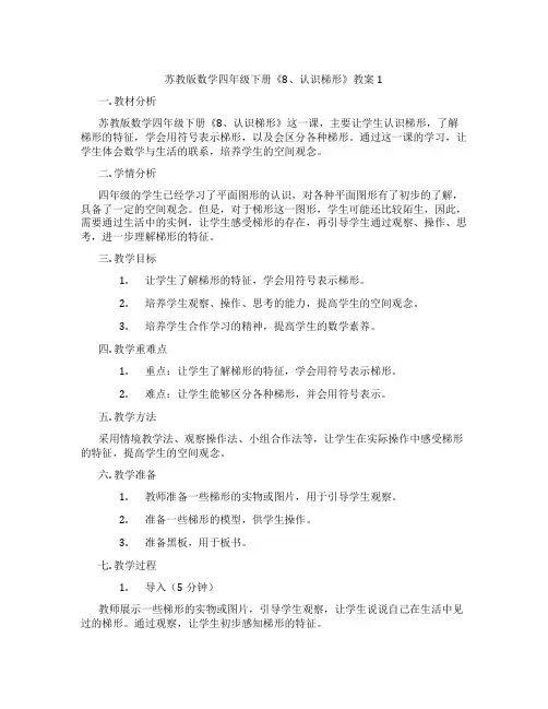苏教版数学四年级下册《8、认识梯形》教案1