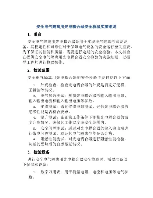 安全电气隔离用光电耦合器安全检验实施细则