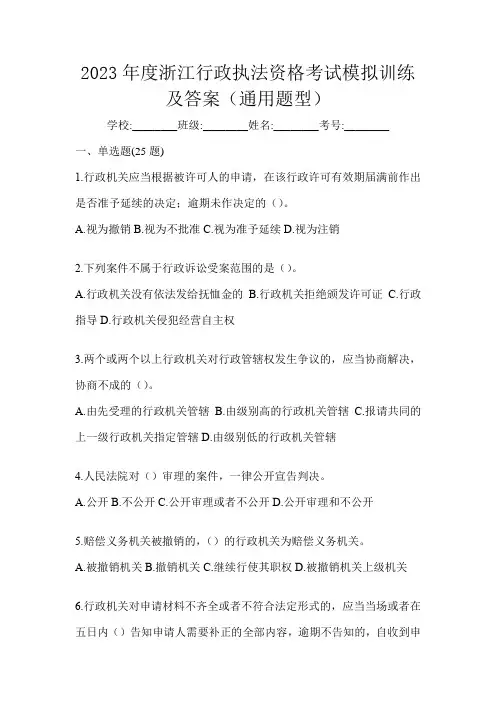2023年度浙江行政执法资格考试模拟训练及答案(通用题型)