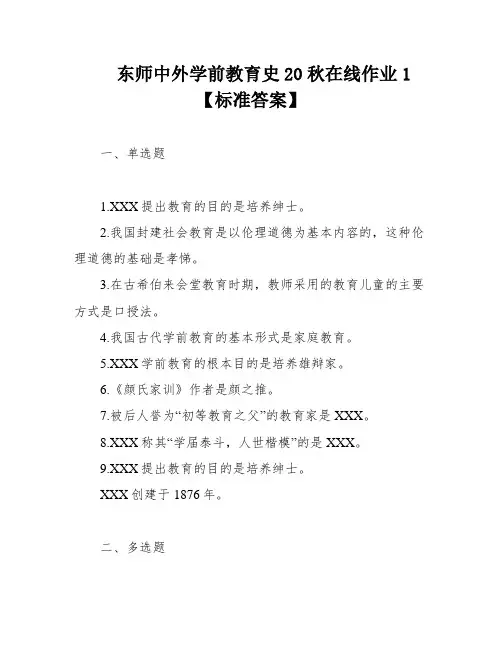 东师中外学前教育史20秋在线作业1【标准答案】