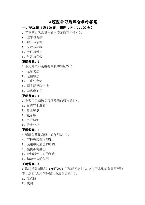 口腔医学习题库含参考答案