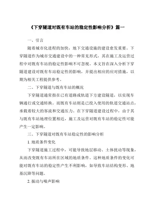 《2024年下穿隧道对既有车站的稳定性影响分析》范文
