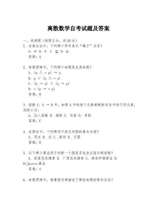 离散数学自考试题及答案