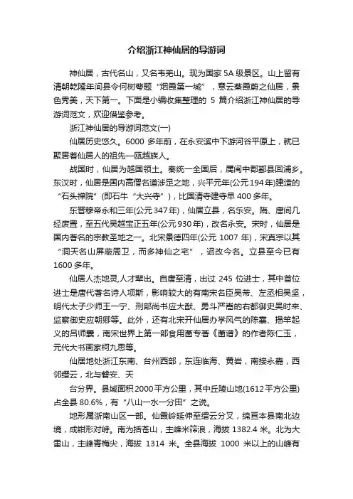 介绍浙江神仙居的导游词