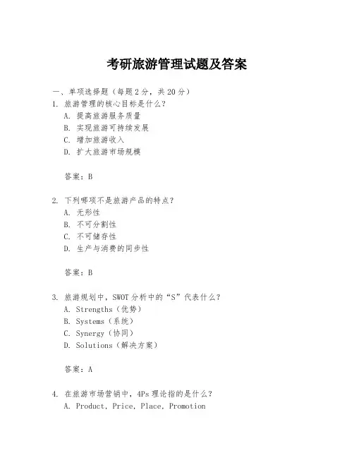 考研旅游管理试题及答案