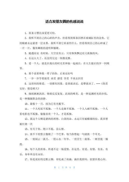 适合发朋友圈的伤感说说