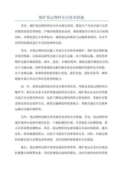 煤矿装运物料安全技术措施