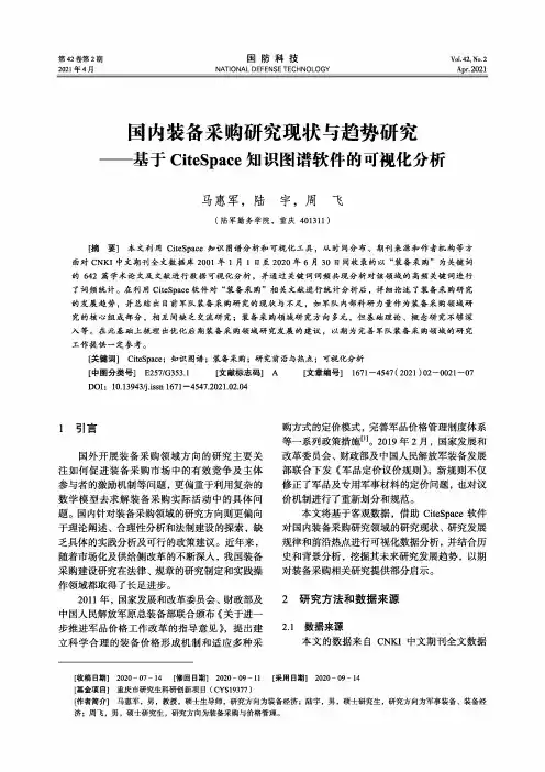 国内装备采购研究现状与趋势研究——基于CiteSpace知识图谱软件的可视化分析