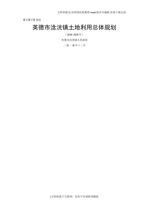 【规划】英德浛洸镇土地利用总体规划
