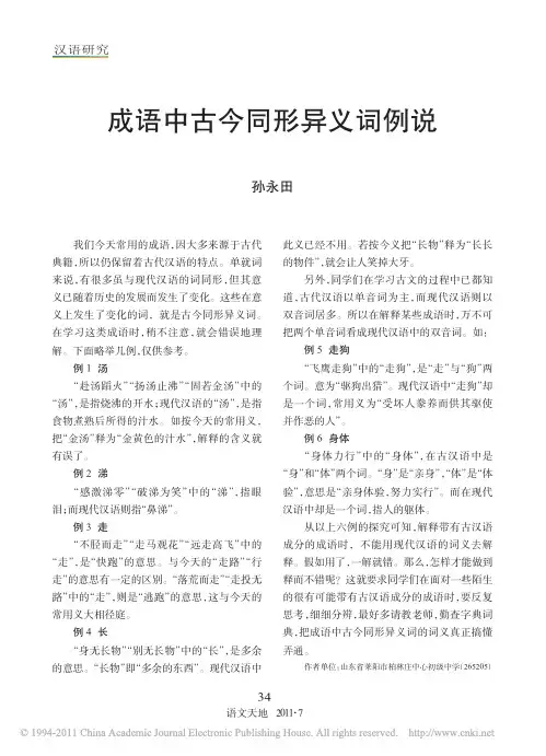 成语中古今同形异义词例说--转载