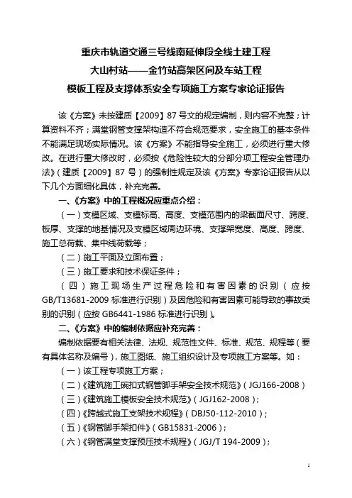 轨道三号线模板工程及支撑体系安全专项施工方案专家论证报告