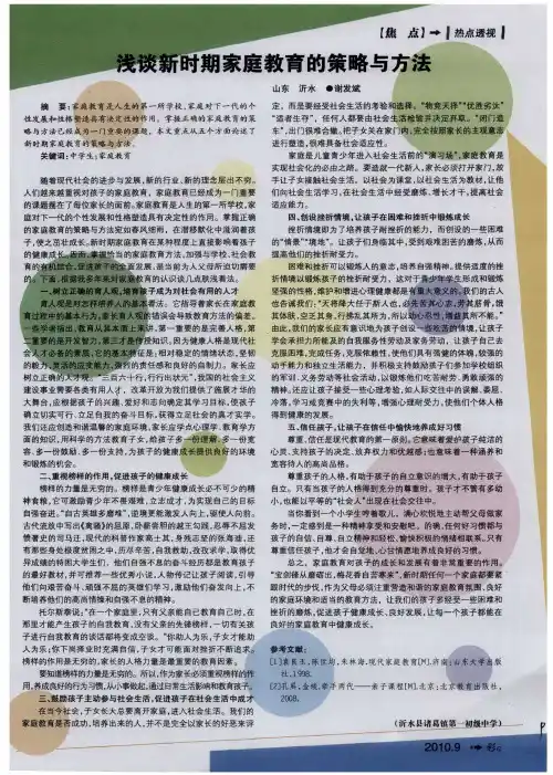 浅谈新时期家庭教育的策略与方法