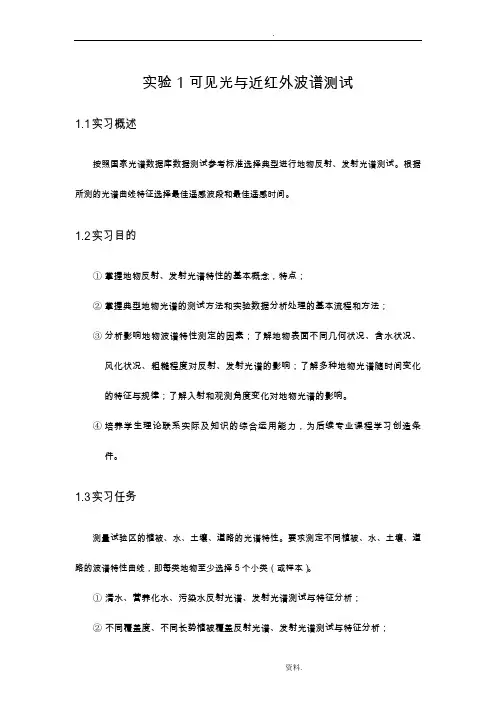 实验1——地物光谱的测试