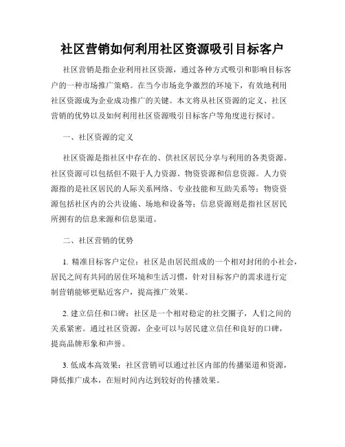 社区营销如何利用社区资源吸引目标客户