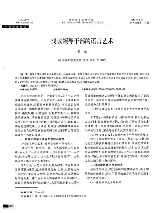 浅议领导干部的语言艺术