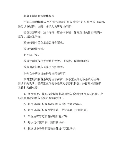 絮凝剂制备系统操作规程