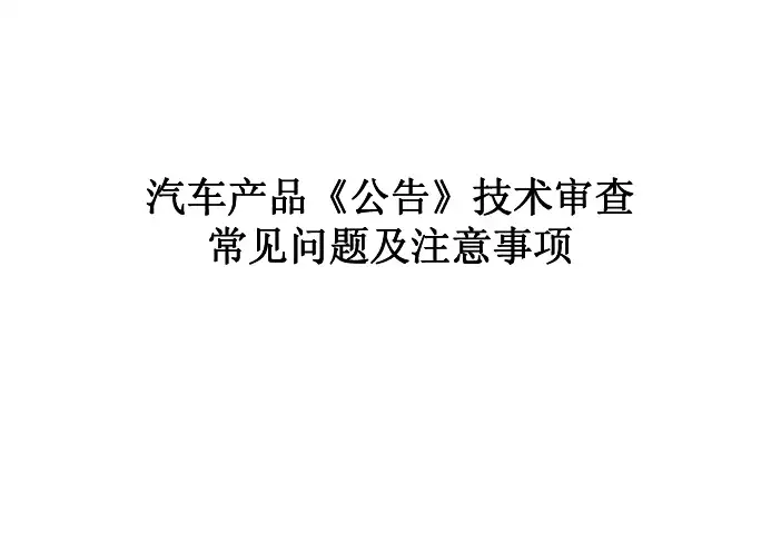 汽车产品《公告》技术审查常见问题及注意事项